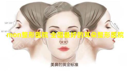 mon整形医院 全国最好的耳朵整形医院